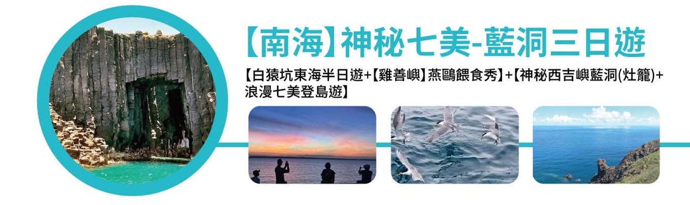 台北出發｜神秘七美-藍洞三日遊